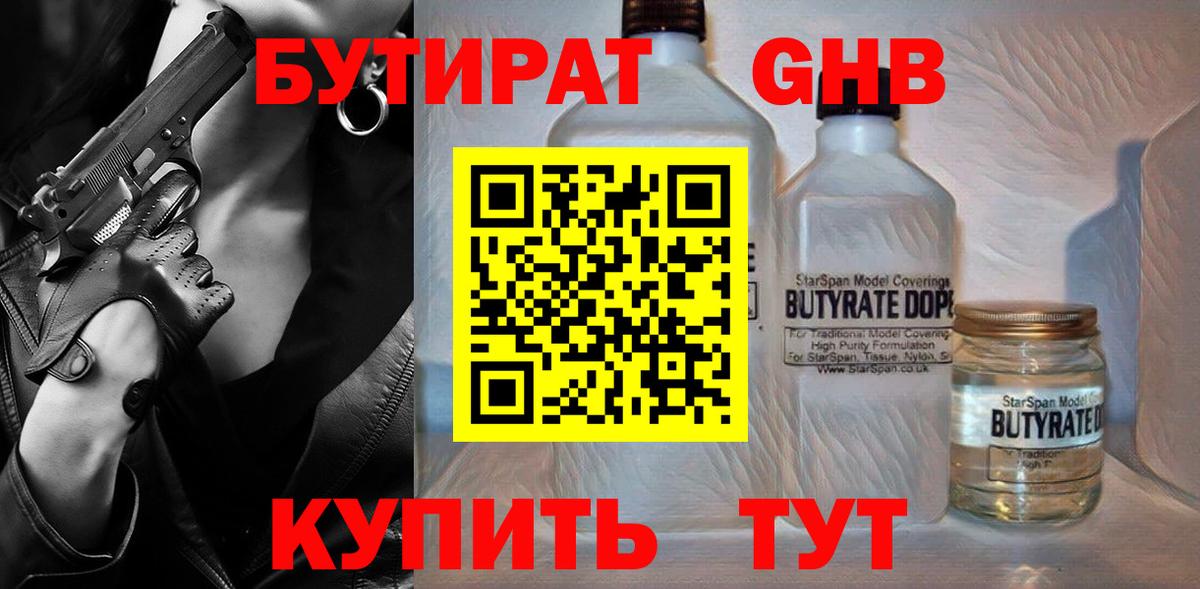 Бутират 1.4BDO Саратов