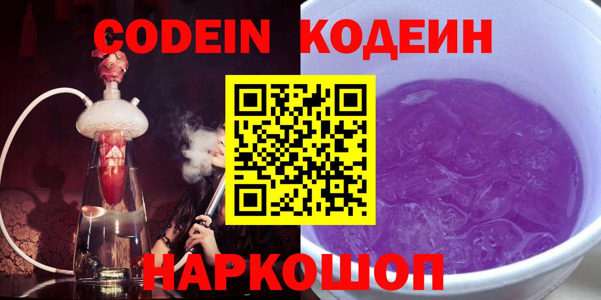 Кодеин Purple Drank Саратов