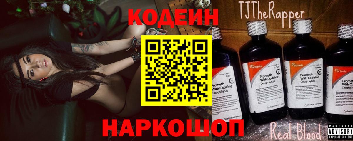 Кодеиновый сироп Lean Purple Drank  Вход с VPN  Саратов 
